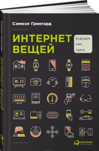 Интернет вещей. Будущее уже здесь — Сэмюэл Грингард