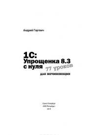 1С:Упрощенка 8.3 с нуля. 77 уроков для начинающих — Андрей Гартвич