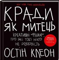 Кради як митець. Креативні &quot;фішки&quot;, про які тобі ніхто не розповість — Остин Клеон