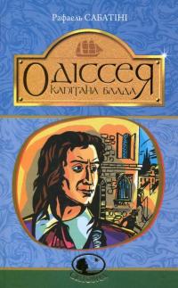 Одіссея Капітана Блада — Рафаэль Сабатини