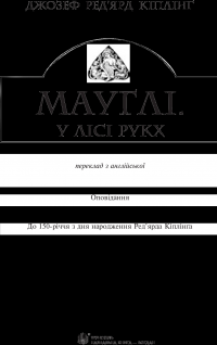 Мауглі. У лісі Рукх — Редьярд Киплинг