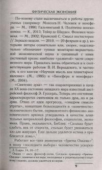 Физическая экономия как альтернатива политэкономии. Энергия прогресса — Юрий Каныгин