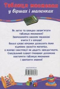 Таблиця множення у віршах і малюнках + Плакат-тренажер &quot;Вчимо таблицю множення&quot; — Галина Матвеева