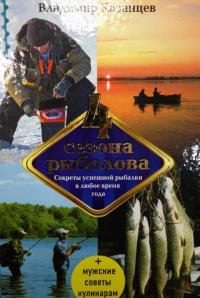Четыре сезона рыболова — Казанцев Владимир