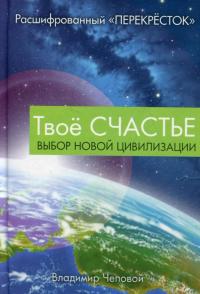 Твоё счастье - выбор новой цивилизации — Владимир Чеповой