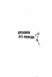 Хроника его развода — Петров Сергей