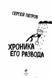 Хроника его развода — Петров Сергей