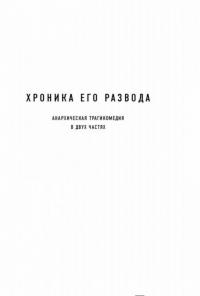 Хроника его развода — Петров Сергей