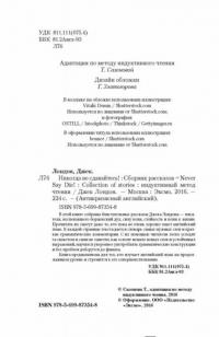 Никогда не сдавайтесь! Сборник рассказов — Лондон Джек