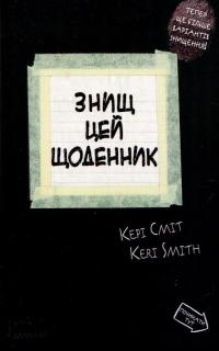 Подарунковий набір. Не відкривай цю коробку — Кері Сміт