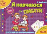 Розвивальні посібники для дошкільнят Мамина школа (комплект із 7 книг) — Василь Федієнко