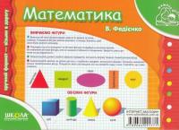 Розвивальні посібники для дошкільнят Мамина школа (комплект із 7 книг) — Василь Федієнко