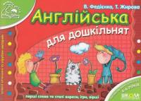 Розвивальні посібники для дошкільнят Мамина школа (комплект із 7 книг) — Василь Федієнко