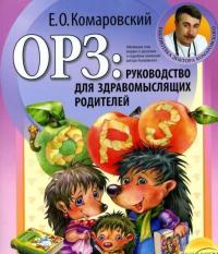 ОРЗ. Руководство для здравомыслящих родителей — Евгений Комаровский