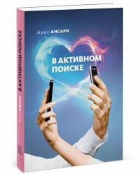 В активном поиске — Азиз Ансари, Эрик Клиненберг