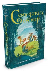 Семь диких сестер — Чарльз Весс, Чарлз де Линт