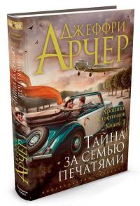 Хроники Клифтонов. Книга 3. Тайна за семью печатями — Джеффри Арчер