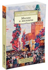 Москва и москвичи — Владимир Гиляровский