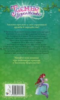 Таємне Королівство. Книга 4. Русалчин риф — Роузи Бэнкс