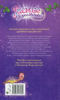 Таємне Королівство. Книга 2. Долина єдинорогів — Роузи Бэнкс