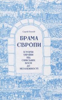 Брама Європи. Історія України від скіфських воєн до незалежності — Сергей Плохий