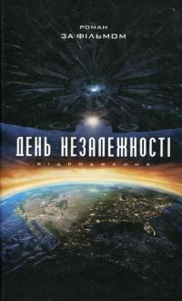 День Незалежності. Відродження — Алекс Ирвин