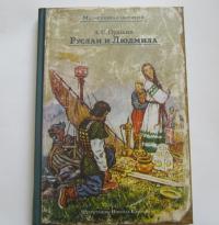 Руслан и Людмила — Пушкин Александр Сергеевич