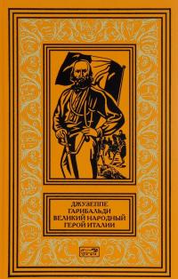 Джузеппе Гарибальди. Великий народный герой Италии. Книга 2