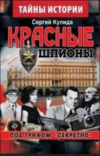 Красные шпионы. Под грифом «Секретно». Книга 2 — Сергей Кулида