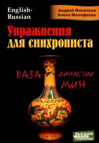Упражнения для синхрониста. Ваза династии Мин. Самоучитель устного перевода с английского языка на русский — Андрей Фалалеев, Алена Малофеева
