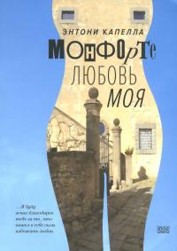 Монфорте. Любовь моя — Энтони Капелла