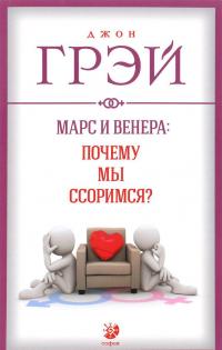 Марс и Венера. Почему мы ссоримся? — Джон Грэй