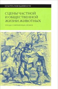 Сцены частной и общественной жизни животных. Этюды современных нравов