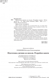 Підготовка дитини до школи. Розробка занять 5+. (+CD) — Виктория Вьюнник