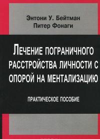 Лечение пограничного растройства личности с опорой на ментализацию. Практическое пособие — Энтони У. Бейтман, Питер Фонаги