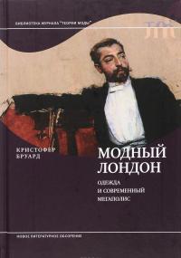 Модный Лондон. Одежда и современный мегаполис — Кристофер Брэвард