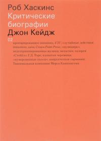 Джон Кейдж — Роб Хаскинс