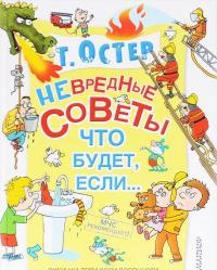 Невредные советы, или Что будет, если... — Григорий Остер