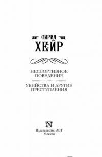 Неспортивное поведение. Убийства и другие преступления — Хейр Сирил