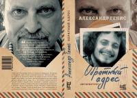 Обратный адрес. Автопортрет — Александр Генис