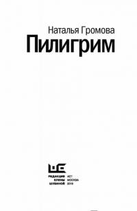 Пилигрим — Громова Наталья Александровна