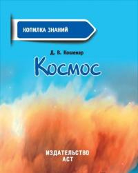 Космос — Кошевар Дмитрий Васильевич