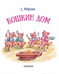 Кошкин дом — Маршак Самуил Яковлевич