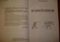 Бусидо. Кодекс самурая — Дайдодзи Юдзан, Цунэтомо Ямамото, Сохо Такуан