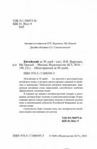 Китайский за 30 дней — Воропаев Николай Николаевич, Ма Тянюй