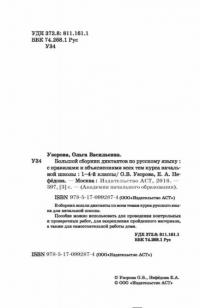 Большой сборник диктантов по русскому языку. 1-4 классы — Нефедова Елена Алексеевна, Узорова Ольга Васильевна