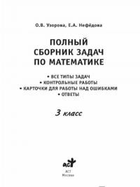 Математика. 3 класс. Полный сборник задач. Все типы задач — Нефедова Елена Алексеевна, Узорова Ольга Васильевна