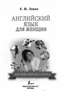 Английский язык для женщин — Левко Елена