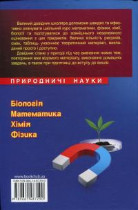 Великий довідник школяра. Природничі науки. 5-11 класи