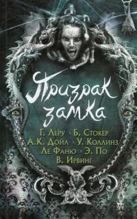 Призрак замка — Уильям Уилки Коллинз, Редьярд Киплинг, Артур Конан Дойл, Брэм Стокер, Эдгар Аллан По, Вашингтон Ирвинг, Гастон Леру, Джером Клапка Джером, Джозеф Шеридан Ле Фаню